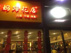 -廖老妈蹄花店(人民公园陕西街259号店)