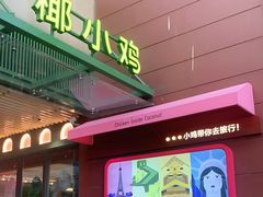 门面-椰小鸡·琼州糟粕醋·火锅(美兰缤纷城店)