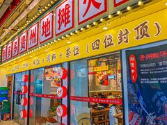 -黔多多贵州地摊火锅(木古地铁站店)