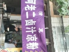 门面-何老二卤汁凉粉