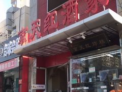 门面-京天红酒家(马家堡店)