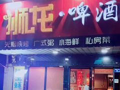 门面-狮龙啤酒烧烤屋(建二路店)