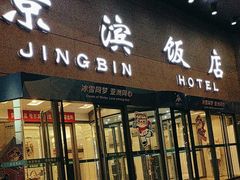 -京滨饭店·餐厅(阜外大街店)