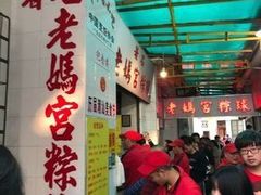 -老妈宫粽球