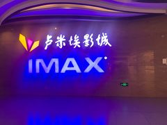 -卢米埃影城(长楹天街IMAX激光店)