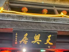 门面-天兴居(鲜鱼口街店)