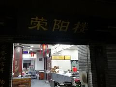 门面-荣阳楼(山塘街店)