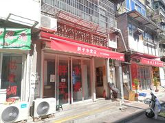 -胖子水煮(铁路三村无任何分店)