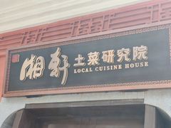 -湘轩·土菜研究院(光大店)