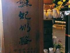 -苏妃奶酪(平江路店)