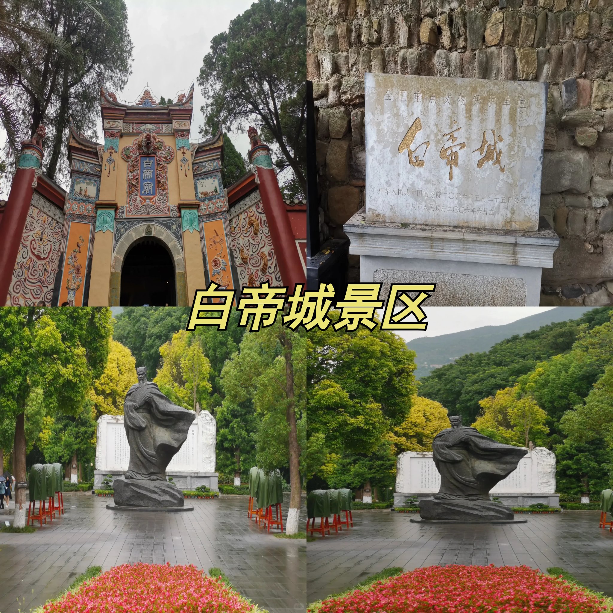 白帝城,位于重庆市奉节县,是长江三峡西首的著名景点