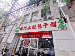 门面-津门永胜包子铺(哈尔滨道总店)
