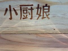-小厨娘淮扬菜(河西奥美大厦店)