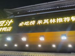 -尹三豆汁(前门旗舰店)