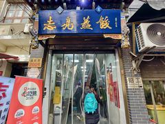 -志亮灌汤蒸饺·清真(庙后街店)