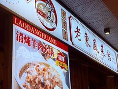 -老东风菜馆·羊肉火锅·海鲜·砂锅粥