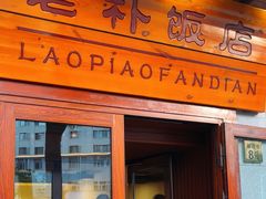 -老朴饭店(邮政街总店)