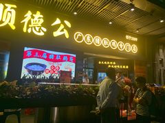 -顺德公广东猪肚鸡·煲仔饭(白石洲店)