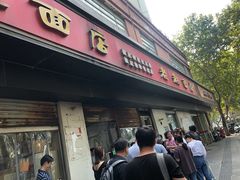 门面-老赵面店(大西路店)
