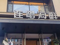 -连鹭海鲜·大连菜(星海店)