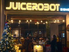 -JuiceRobot·手工意大利面&汉堡精酿(珠江新城店)
