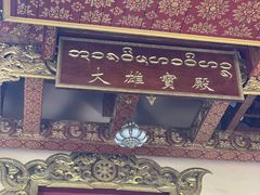 -西双版纳总佛寺