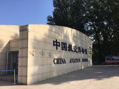-中国航空博物馆