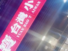 -圆宝台湾小吃(迎津街店)