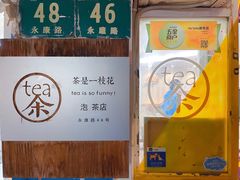 -茶是一枝花泡茶店