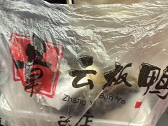 -章云板鸭(总店)