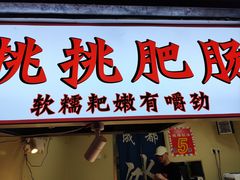 -贺记蛋烘糕(文庙西街店)