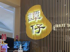 -谭仔米线(壹方城店)