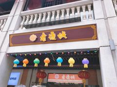 门面-老通城豆皮大王(吉庆街店)