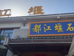-都江堰石锅鱼