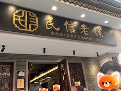 -民信老铺(双皮奶博物馆店)