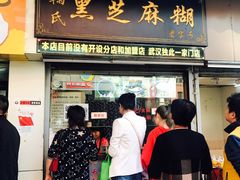 门面-鞠氏黑芝麻糊(水塔店)