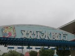 -欢乐水魔方水世界