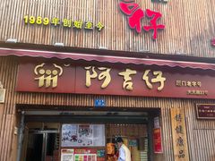 -阿吉仔(大元路店)