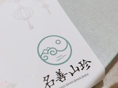 -名善山珍·野生菌汤锅(文殊院店)