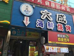 门面-大成海鲜烧烤·海鲜粥(长寿路店)