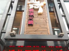 门面-纸盐河码头火锅(十八梯店)