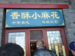 -地安门包子铺(地安门店)