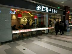 -必胜客(印象城店)
