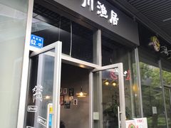 门面-川渔居—鱼火锅(八方汇店)