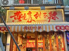 -嘉州鲜知味钵钵鸡(奎星楼店)