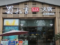 -蜀九香火锅(江油店)