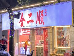 -非遗·金二顺潮汕生腌
