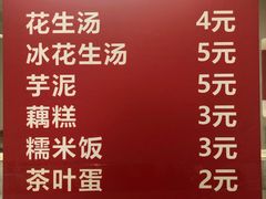 菜单-没牙伯花生汤店(老药洲店)