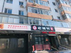 门面-老佛爷炭火蛙锅直营(清滨路总店)