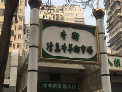 -满记烧饼(牛街东里小区一区店)